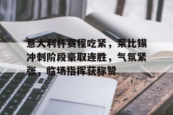 DB真人体育-意大利杯赛程2024